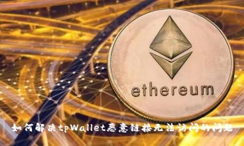 如何解决tpWallet恶意链接无法访问的问题