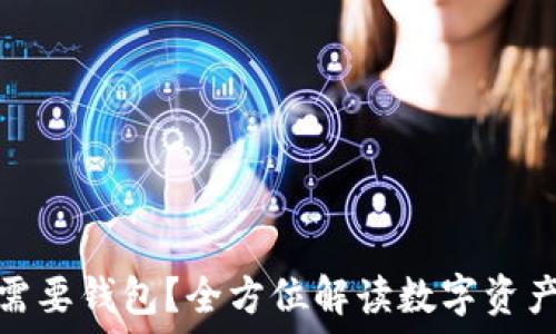 虚拟币为什么需要钱包?全方位解读数字资产管理的重要性