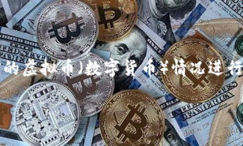 注意:根据你提到的主题,这里会对中国目前的虚拟币(数字货币)情况进行详细介绍,并提供相关的关键词与问题探讨。
中国虚拟币现状及未来发展分析