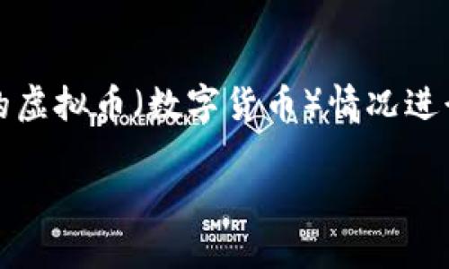 注意:根据你提到的主题,这里会对中国目前的虚拟币(数字货币)情况进行详细介绍,并提供相关的关键词与问题探讨。
中国虚拟币现状及未来发展分析
