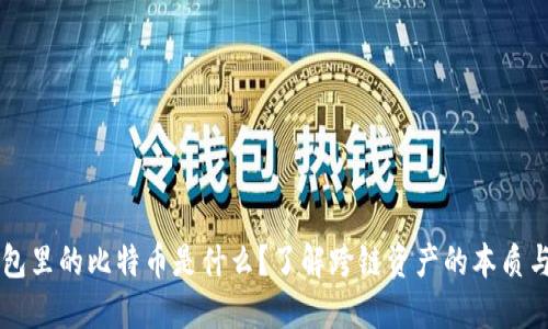 以太坊钱包里的比特币是什么?了解跨链资产的本质与使用方法
