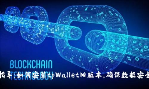 : 全面指导：如何安装tpWallet旧版本，确保数据安全与功能