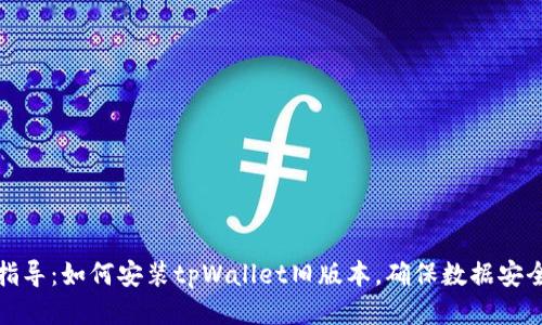 : 全面指导：如何安装tpWallet旧版本，确保数据安全与功能