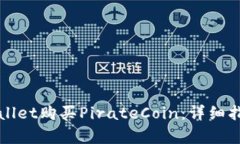 如何通过tpWallet购买PirateCoin：详细指南