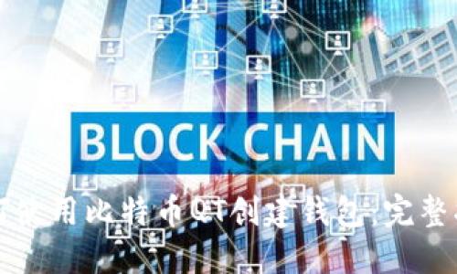 如何使用比特币QT创建钱包:完整指南