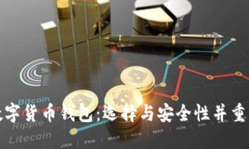 最主流的数字货币钱包:选择与安全性并重的投资工具