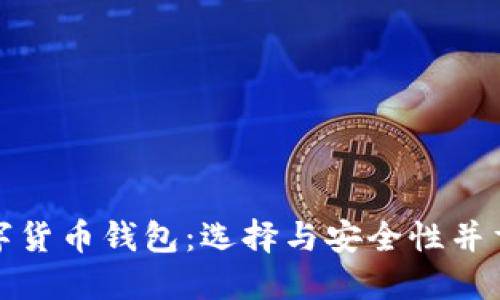最主流的数字货币钱包:选择与安全性并重的投资工具