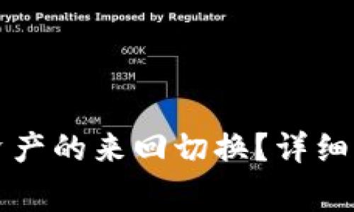 tpWallet如何实现资产的来回切换？详细指南与常见问题解答