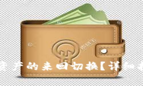 tpWallet如何实现资产的来回切换？详细指南与常见问题解答