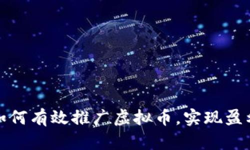 如何有效推广虚拟币，实现盈利