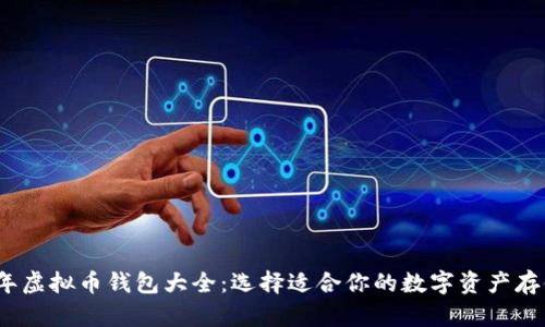 2023年虚拟币钱包大全:选择适合你的数字资产存储方案