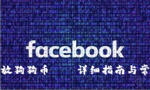 如何安全存放狗狗币——详细指南与常见问题解答