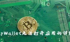 大致解决tpWallet无法打开应用的详细指
