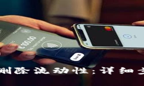 如何在tpWallet中删除流动性:详细步骤与常见问题解答
