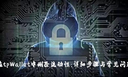 如何在tpWallet中删除流动性:详细步骤与常见问题解答