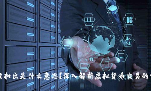 虚拟币没扣出是什么意思？深入解析虚拟货币交易的常见问题