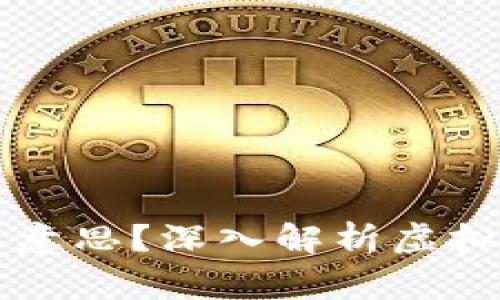 虚拟币没扣出是什么意思？深入解析虚拟货币交易的常见问题