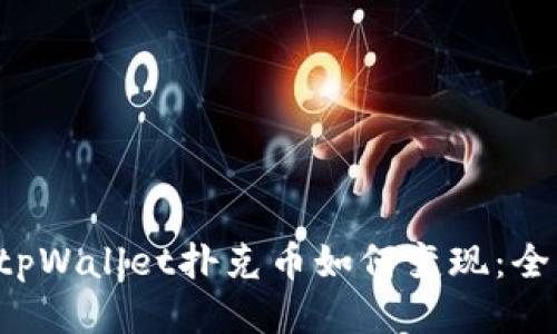 bialtitpWallet扑克币如何变现:全面指南