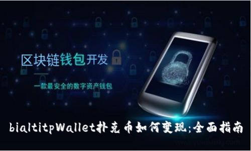bialtitpWallet扑克币如何变现:全面指南