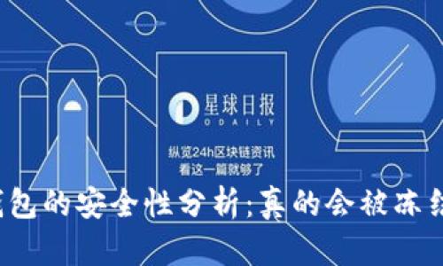 冷钱包的安全性分析：真的会被冻结吗？