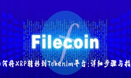如何将XRP转移到Tokenim平台:详细步骤与指南