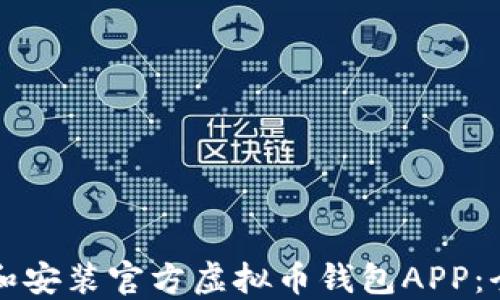 
如何下载和安装官方虚拟币钱包APP：全方位指南