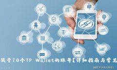 如何激活低于10个TP Wallet的账号？详细