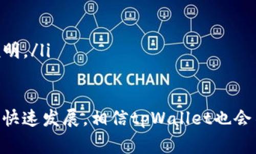   了解tpWallet转账请求成功的流程与注意事项 / 
 guanjianci tpWallet, 转账请求, 成功, 数字钱包 /guanjianci 

在数字货币和在线支付的日常使用中，钱包应用程序为我们提供了便捷的资金管理和转账功能。在这方面，tpWallet作为一款颇受欢迎的钱包应用，其转账功能受到了用户的广泛关注。本文将深入探讨tpWallet转账请求成功的流程与相关注意事项，帮助用户更好地使用这一工具。

随着移动支付和数字货币的兴起，越来越多的人开始使用数字钱包进行在线交易。tpWallet就是这样一个应用，它支持多种数字货币的存储和交易，用户可以轻松进行转账、充值和提现等操作。然而，在进行转账时，用户往往会面临各种问题，例如转账请求是否成功、转账的手续费、到账时间等。这些问题不仅关乎用户的资金安全，还影响着他们的使用体验。

tpWallet转账请求成功的基本流程

tpWallet的转账流程相对简单，以下是转账请求成功的基本步骤：

ol
listrong创建账户：/strong用户首先需要在tpWallet上创建一个账户并完成相关的身份验证，确保其账户的安全性。/li
listrong充值资金：/strong用户可以通过关联银行卡等方式充值资金到tpWallet，确保转账时有足够的余额。/li
listrong选择转账对象：/strong在tpWallet主界面中，用户可以选择需要转账的好友或输入对方的钱包地址。/li
listrong输入转账金额：/strong确保输入的金额在合理范围内，并注意查看相关的手续费。/li
listrong确认转账请求：/strong用户需要再次确认转账信息，包括金额、对方地址等，确保没有错误后再提交请求。/li
listrong等待确认：/strong提交转账请求后，系统会进行处理，用户可以在交易记录中查看转账的状态。/li
listrong完成转账：/strong一旦转账请求得到确认，对方将收到通知，资金也会在指定时间内到账。/li
/ol

在这一过程中，用户需要确保网络稳定，以免影响转账请求的提交和确认。同时，tpWallet也会通过邮件或应用内通知告知用户转账状态，保护用户的权益和资金安全。

转账请求成功后的注意事项

转账请求成功后，并不意味着一切顺利。以下是用户在转账请求成功后需要注意的事项：

ol
listrong确认到账状态：/strong用户应及时检查对方账户是否收到了转账资金，有时因为网络延迟等原因，到账时间可能会有所不同。/li
listrong妥善保存交易记录：/strong为了防止可能的纠纷，用户最好保存转账的交易记录，包括时间、金额和交易ID等信息。/li
listrong注意手续费问题：/strong虽然tpWallet的手续费相对较低，但也会根据不同的转账金额和方式有所不同，用户在转账前应了解相关规定。/li
listrong适时反馈与支持：/strong如果出现问题，用户应及时联系tpWallet的客服，反映问题并寻求解决方案。/li
listrong进行二次确认：/strong在大额转账完成后，建议用户进行二次确认，以确保财务安全，尤其在初次使用tpWallet的情况下。/li
listrong注意安全防护：/strong登陆tpWallet账户时，用户应随时注意账户的安全，避免在公共场所使用不安全的网络。/li
/ol

tpWallet转账请求失败的常见原因

虽然大多数情况下转账请求能够成功，但是用户仍需了解转账请求失败的常见原因，以便于及时解决这些问题：

ol
listrong网络问题：/strong转账请求可能因为网络不稳定导致无法成功提交。在确认网络正常的情况下，用户可尝试重新提交转账请求。/li
listrong余额不足：/strong如果tpWallet内的余额不足以支付转账金额及相关手续费，那么转账请求将会被拒绝。/li
listrong对方钱包地址错误：/strong输入错误的对方钱包地址是导致转账请求失败的重要原因之一。务必仔细核对其地址的正确性。/li
listrong系统维护或故障：/strong在某些情况下，tpWallet可能会进行系统升级或维护，此时转账请求将无法执行。/li
listrong安全认证问题：/strong在某些情况下，如果tpWallet检测到异常登录或操作，可能会拒绝部分转账请求以保护用户账户安全。/li
listrong超出转账限制：/strongtpWallet通常会设置每日的转账限额，超出该限额的转账请求将会被拒绝。/li
/ol

以上这些因素都是用户在使用tpWallet进行转账时需要提前了解的。面对转账请求失败的情况，用户应保持冷静，检查上述可能性，甚至可以寻求tpWallet的技术支持来解决问题。

tpWallet转账的安全性与隐私保护

在进行数字资产转账时，安全性和隐私保护尤为重要。tpWallet在这方面采取了一系列有效的安全措施：

ol
listrong数据加密：/strongtpWallet使用行业标准的SSL加密技术保护用户的数据传输，确保用户的账户信息不被泄露。/li
listrong双重验证：/strong为了增强账户安全，用户可以开启双重验证功能，进一步验证登录和转账请求，防止遭遇未授权交易。/li
listrong实时监控：/strongtpWallet有专业的监控团队，对平台内所有交易进行实时监控，及时发现异常行为并进行处理。/li
listrong消费者保障：/strong在用户遭遇诈骗或者账户被黑情况下，tpWallet提供一定的保障措施，用户可根据相关条款进行投诉和索赔。/li
listrong透明的费用结构：/strongtpWallet在服务中保持透明，不会收取隐性费用，为用户提供清晰的支付指南。/li
listrong用户教育：strongtpWallet提供了丰富的使用教程和安全教育资料，帮助用户提高警惕，加强自我保护意识。/li
/ol

通过这些安全措施，tpWallet旨在为用户创造一个安全、便捷的转账环境，确保用户的资金受到最好的保护。

tpWallet转账的手续费详解

在进行转账时，手续费是用户特别关注的问题。tpWallet的手续费通常是根据转账金额、网络状况等因素来确定的：

ol
listrong转账金额：/strong通常情况下，费用和转账金额成正比，转账金额越高，手续费用也相应增高。但tpWallet对小额转账设置了较低的手续费，让用户能够更好地进行日常交易。/li
listrong转账类型：/strongtpWallet支持多种转账类型，如普通转账和快速转账，后一种服务通常需要支付更高的手续费。/li
listrong网络拥堵情况：/strong在网络拥堵情况下，转账手续费可能会增加，用户最好在非高峰期进行转账，以获益于较低的手续费。/li
listrong参与活动：/strongtpWallet不时会推出优惠活动，用户在特定时间进行转账，半额费用或者免手续费的机会都值得关注。/li
/ol

在使用tpWallet进行转账时，用户务必提前了解手续费的具体结构，以便做好资金规划。同时，建议用户定期查看tpWallet官方网站或应用内消息，以获取最新的费用政策和优惠信息。

tpWallet转账常见问题_ FAQ

在使用tpWallet进行转账时，用户可能会遇到一些常见问题。以下是一些常见问题及其解决方法：

ol
listrong如何确认我的转账请求是否成功？/strongbr用户可在交易记录中查看转账的状态，还可以通过应用内通知或邮箱收到转账确认信息。/li
listrong如果转账请求失败，我该怎么办？/strongbr用户需要根据失败原因进行相应的调整，如重新输入地址、检查余额等，必要时可联系技术支持。/li
listrong我可以取消转账请求吗？/strongbr一旦转账请求处于“待处理”的状态，用户通常可以在一定时间内取消，但一旦确认，就无法撤回。/li
listrongtpWallet是否保障用户隐私？/strongbrtpWallet采用先进的加密技术和隐私保护措施，以保障用户账户信息的安全和私密性。/li
listrong转账资金大约需要多久到账？/strongbr一般情况下，转账资金会在几分钟内到账，但在网络拥堵的情况下，可能会有延迟，用户也可以查看转账记录。/li
listrongtpWallet的客服如何联系？/strongbr用户可以通过tpWallet的官方应用内支持或官网在线客服进行咨询。对于更复杂的问题，建议发送邮件进行详细说明。/li
/ol

通过对tpWallet的转账请求成功流程与相关注意事项的详细介绍，相信用户对于如何更好地使用这一数字钱包有了更加清晰的认识。随着虚拟货币和数字支付的快速发展，相信tpWallet也会不断改进其服务，为用户提供更加优质的体验与支持。