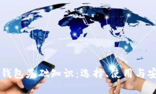 区块链钱包基础知识：选择、使用与安全指南
