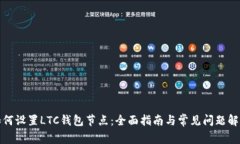 如何设置LTC钱包节点：全面指南与常见