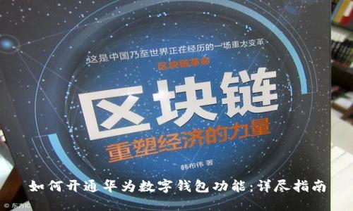 如何开通华为数字钱包功能:详尽指南