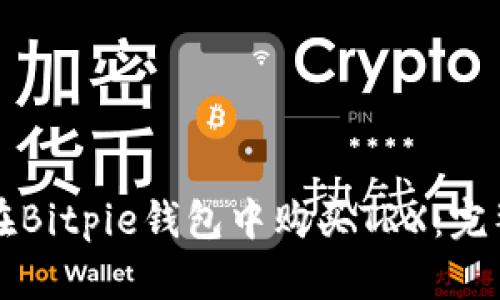 如何在Bitpie钱包中购买TRX:完整指南