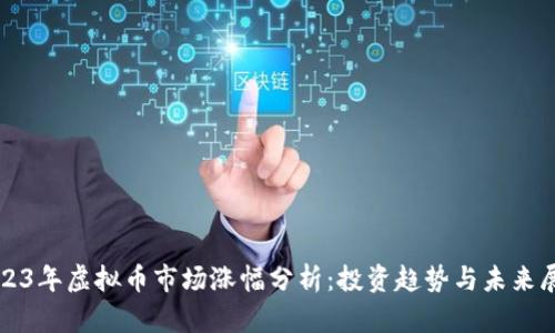 2023年虚拟币市场涨幅分析:投资趋势与未来展望