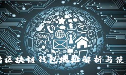 以太坊区块链钱包地址解析与使用指南