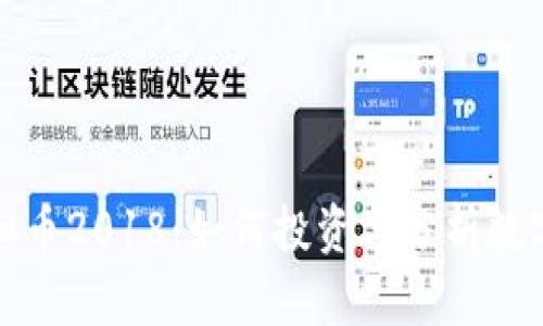 揭秘新虚拟币2018:如何投资与分析数字货币趋势