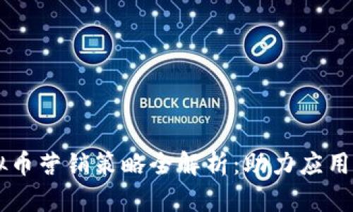 2023年APP虚拟币营销策略全解析：助力应用推广与收益提升