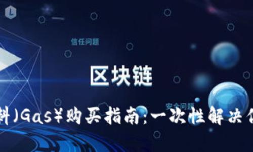 tpWallet燃料（Gas）购买指南：一次性解决你的排气问题