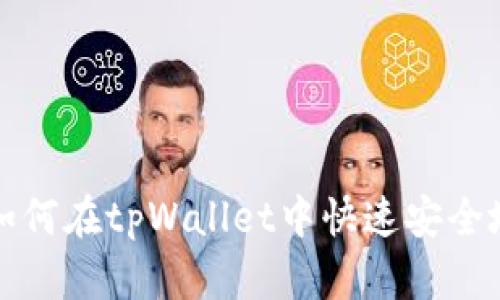 全面解析：如何在tpWallet中快速安全地转移USDT
