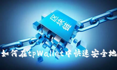 全面解析:如何在tpWallet中快速安全地转移USDT