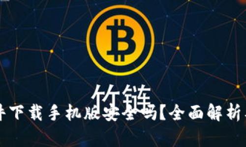 虚拟币软件下载手机版安全吗?全面解析及安全指南