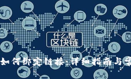 以太坊钱包如何绑定链接:详细指南与常见问题解析