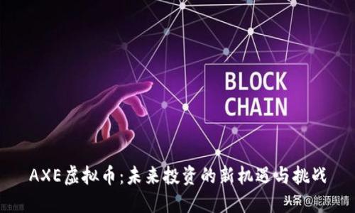 AXE虚拟币：未来投资的新机遇与挑战