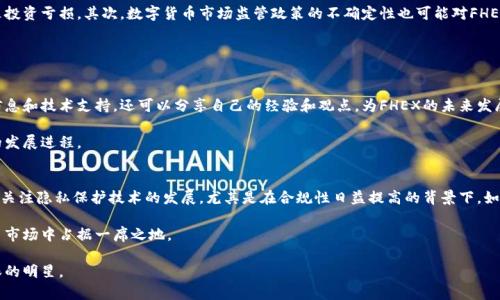 深入解析虚拟币FHEX：未来数字货币的新星/
虚拟币, FHEX, 数字货币, 加密货币/guanjianci

随着区块链技术的迅猛发展和数字货币市场的逐步成熟，越来越多的虚拟币涌现出来。在众多数字货币中，FHEX凭借其独特的优势和潜力，正在引起越来越多投资者和用户的关注。本文将深入探讨虚拟币FHEX的背景、特点、应用场景以及市场前景，为大家提供一个全面的了解。此外，我们还将分析与FHEX相关的一些常见问题，帮助用户更好地理解这一新兴的数字货币。

FHEX的背景与起源
FHEX是基于区块链技术开发的一种新型虚拟货币，其目的在于为用户提供更加安全、高效的交易服务。相较于传统金融系统，FHEX通过去中心化的特性，使得交易不再依赖于第三方机构，降低了交易成本，提高了效率。FHEX的开发团队由一群经验丰富的区块链技术专家和金融行业人士组成，他们的目标是打造一个透明、公平、去中心化的数字货币生态系统。

FHEX的技术特点
FHEX在技术上采用了多种先进的区块链技术，确保其安全性和可靠性。首先，FHEX使用了高性能的共识机制，这种机制不仅提高了交易确认速度，还降低了网络拥堵的可能性。同时，FHEX在数据隐私保护方面采取了严格的措施，用户的交易信息经过加密处理，确保用户的隐私不会被泄露。

其次，FHEX还支持智能合约功能，用户可以通过编写和发布智能合约来实现更多的应用场景，这将进一步推动FHEX的广泛应用。此外，FHEX还具备高效的扩展性，能够支持更多的用户和交易，提高了网络的可操作性。

FHEX的应用场景
FHEX的应用场景十分广泛，可以适用于金融、支付、供应链管理等多个领域。比如，在金融领域，FHEX可以用于跨境支付，解决传统支付系统中存在的速度慢、手续费高等问题。在支付领域，FHEX可以作为一种新型的支付方式，大大提升线上线下支付的便捷性。

在供应链管理方面，FHEX可以通过区块链技术追踪商品的来源和流通，确保商品的安全和质量。此外，FHEX还可以与其他区块链项目进行联动，开发出更多的应用模式，提高其市场竞争力。

市场前景与投资价值
随着人们对数字货币的接受度不断提高，FHEX的市场需求也在不断上升。作为一种新兴的数字货币，FHEX具备良好的投资潜力。首先，FHEX背后有强大的技术支持，确保其在市场中的竞争力。其次，FHEX的应用场景十分广泛，随着各行各业对数字货币的需求增加，FHEX的价值有望进一步提升。

此外，越来越多的大型企业和机构开始关注并投资于数字货币，这也为FHEX的发展提供了更好的环境。尽管市场风险依然存在，但长期来看，FHEX作为一种新兴的数字货币，仍有望实现良好的回报。

常见问题解答

1. FHEX与其他虚拟币的区别是什么？
FHEX与其他虚拟币相比，最大的区别在于其技术特点和应用场景。许多虚拟币侧重于单一的支付功能，而FHEX通过智能合约等多种功能，能够实现更广泛的应用。此外，FHEX还在安全性和隐私保护方面采取了更为严格的措施，提升了其市场竞争力。

如果将FHEX与比特币比较，可以发现，FHEX的交易速度更快，手续费更低，这使得它在实际使用中更具优势。而与以太坊等平台币相比，FHEX在应用场景上更加多样化，能够满足不同用户的需求。

2. 如何购买FHEX？
购买FHEX的方式相对简单，用户可以通过多种数字货币交易平台进行交易。首先，用户需要在交易平台上注册账户，然后进行实名认证。接下来，用户可以通过法币充值或其他虚拟币进行购买。在交易时，用户需要关注市场价格，并选择合适的时机进行购买，以获得更好的投资回报。

值得注意的是，由于市场波动性大，用户在购买FHEX时应根据自己的风险承受能力合理配置资产，确保投资的安全。同时，用户还应定期关注FHEX的市场动态，以便及时调整投资策略。

3. FHEX的安全性如何保障？
FHEX的安全性主要通过多重措施进行保障。首先，FHEX采用了高强度的加密技术，确保用户的私钥和交易信息不会被黑客窃取。此外，FHEX在网络中使用了去中心化的结构，即使某个节点受到攻击，也不会影响整个网络的安全性。

其次，FHEX还定期进行安全审计和漏洞测试，确保系统的稳定性与安全性。同时，FHEX的开发团队也会保持与社区的沟通，及时处理用户反馈的问题，进一步提升系统的安全性。

4. FHEX的投资风险有哪些？
如同所有的投资产品，FHEX的投资同样存在一定的风险。首先，市场波动性大是FHEX面临的主要风险，用户在短时间内可能会遭遇价格的大幅波动，导致投资亏损。其次，数字货币市场监管政策的不确定性也可能对FHEX的价值产生影响，用户需要关注相关政策的动向。

此外，黑客攻击、项目团队管理不善等因素也可能导致FHEX的投资风险增加。因此，用户在投资FHEX时，务必要做好充分的市场调研，谨慎决策。

5. FHEX的社区及生态建设如何？
FHEX的发展离不开强大的社区支持。FHEX团队一直重视社区的建设，定期组织线上线下活动，吸引更多用户参与。在社区中，用户不仅可以获取最新的信息和技术支持，还可以分享自己的经验和观点，为FHEX的未来发展贡献力量。

此外，FHEX还积极与其他项目进行合作，搭建跨行业的生态系统。这种多方合作不仅可以提升FHEX的知名度和影响力，还能增加其应用场景，加速项目的发展进程。

6. FHEX的未来科技与创新方向是什么？
在未来的发展中，FHEX将继续致力于技术的创新与应用。首先，FHEX将继续探索智能合约在更多领域的应用，以提升用户的使用体验。其次，FHEX将重点关注隐私保护技术的发展，尤其是在合规性日益提高的背景下，如何在保护用户隐私的同时满足监管要求，将成为FHEX未来的重要任务。

此外，FHEX也将加大与金融机构、科技公司的合作力度，寻找创新的商业模式与盈利路径。通过不断的科技创新和生态建设，FHEX有望在未来的数字货币市场中占据一席之地。

总的来说，FHEX作为一种新兴虚拟币，在技术、应用和市场前景上都表现出良好的发展潜力。通过不断努力，FHEX有望成为未来数字货币市场的一颗耀眼的明星。