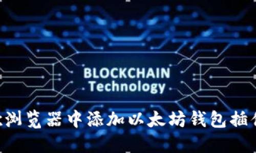如何在谷歌浏览器中添加以太坊钱包插件:完整指南