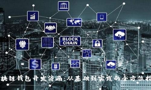 区块链钱包开发济南:从基础到实践的全方位指南