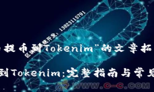 关于“屎币提币到Tokenim”的文章拓展
屎币提币到Tokenim:完整指南与常见问题解答