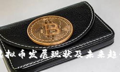 印度虚拟币发展现状及未来趋势分析