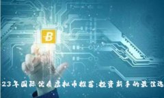 2023年国际优质虚拟币推荐：投资新手