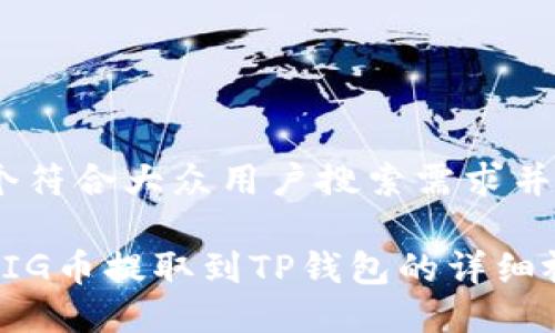 思考一个符合大众用户搜索需求并且的

如何将PIG币提取到TP钱包的详细视频教程