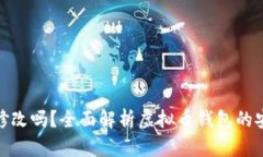 : 虚拟币钱包能修改吗？全面解析虚拟